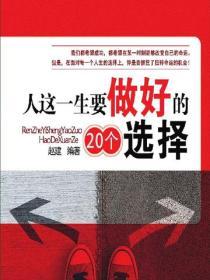 人這一生要做好的20個選擇