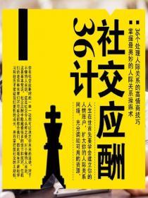 社交應酬36計