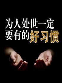 為人處世一定要有的好習慣
