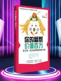 你的幽默價值百萬