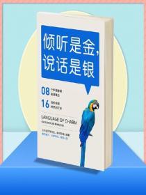 傾聽是金，說話是銀