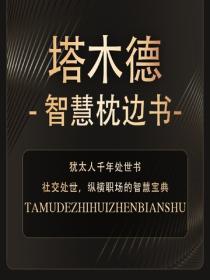 塔木德智慧枕邊書