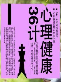 心理健康36計