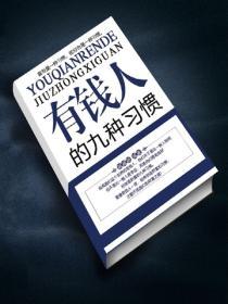 有錢人的九種習慣