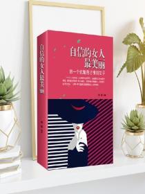 自信的女人最美麗