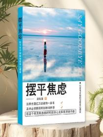 擺平焦慮——你不可不知的治愈係心理學