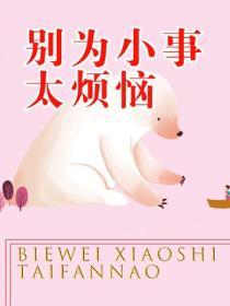 別為小事太煩惱