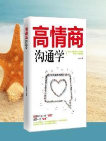 高情商溝通學