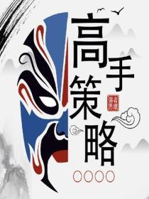 高手策略——如何正確的方法打敗內卷