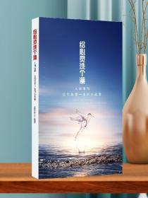 給心靈洗個澡——人間值得，讓你改變一生的小故事