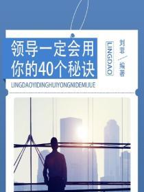 領導一定會用你的40個秘訣