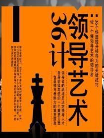 領導藝術36計
