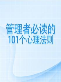 管理者必讀的101個心理法則