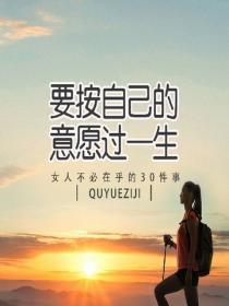 女人不必在乎的三十件事