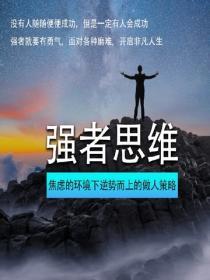 強者思維——焦慮的環境下逆勢而上的做人策略