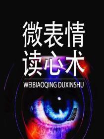 微表情讀心術