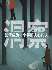 洞察：如何成為一個善解人心的人