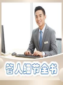 管人細節全書