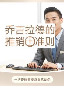 喬吉拉德的推銷十準則