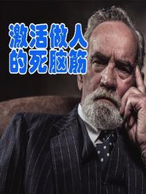 激活做人的死腦筋