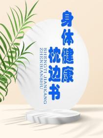 身體健康枕邊書