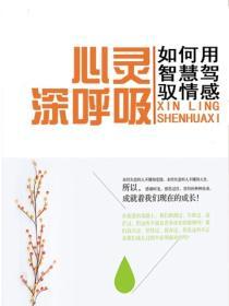 心靈深呼吸——如何用智慧駕馭情感