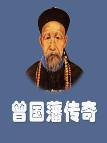 曾國藩傳奇