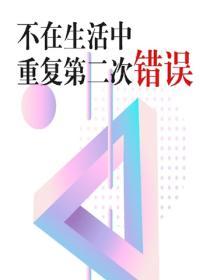 不在生活中重複第二次錯誤