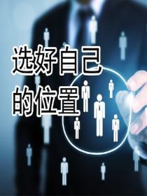 選好自己的位置