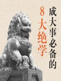 成大事必備的8大絕學