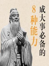成大事必備的8種能力