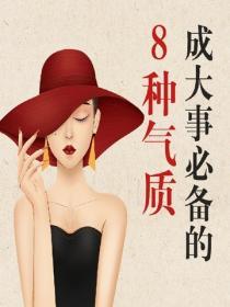 成大事必備的8種氣質