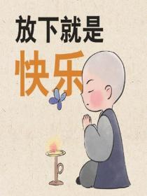 放下就是快樂