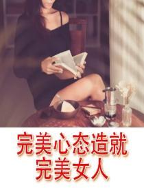 完美心態造就完美女人