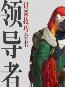 領導者講談技巧全書