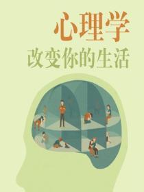 心理學改變你的生活
