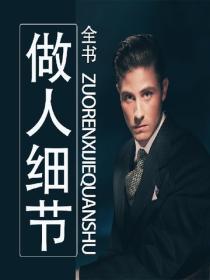 做人細節全書
