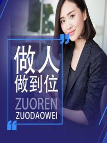 做人做到位