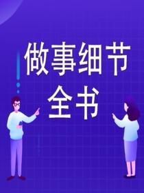 做事細節全書