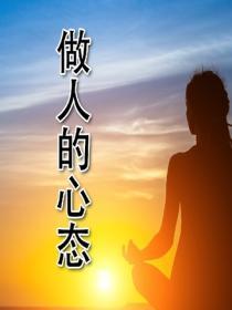 做人的心態