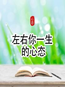左右你一生的心態