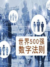 世界500強數字法則