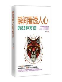 瞬間看透人心的83種方法