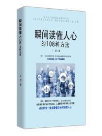 瞬間讀懂人性的108種方法