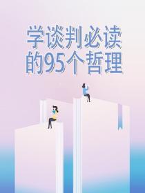 學談判必讀的95個哲理