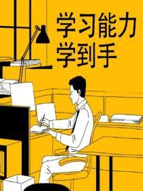 學習能力學到手