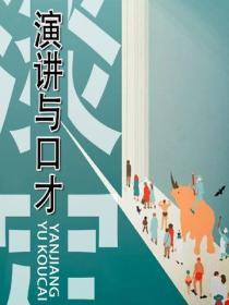 演講與口才