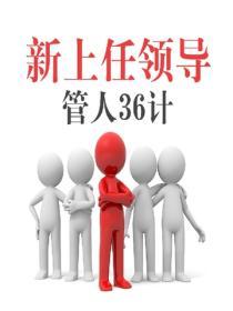 新上任領導管人36計