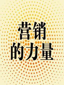 營銷的力量