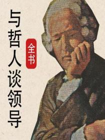 與哲人談領導